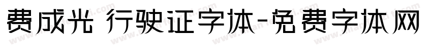 费成光 行驶证字体字体转换